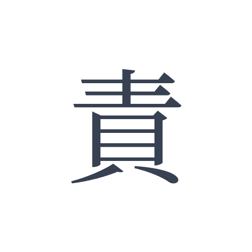 「責」の明朝体の画像