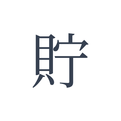 「貯」の明朝体の画像