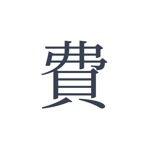 「費」の明朝体の画像