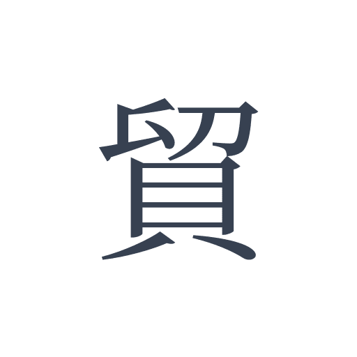 「貿」の明朝体の画像