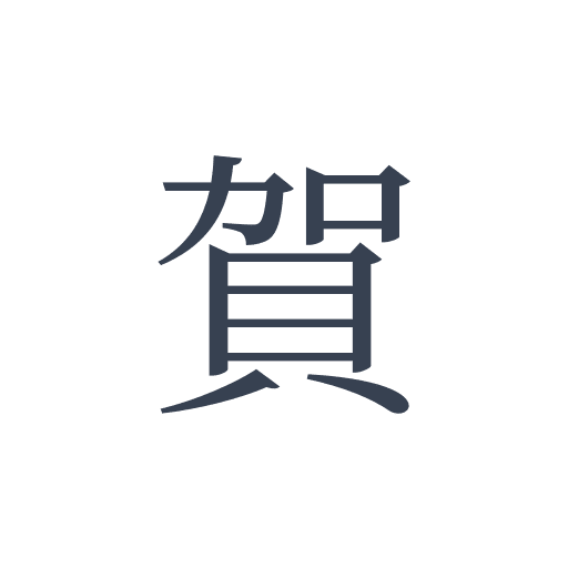 「賀」の明朝体の画像