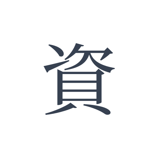 「資」の明朝体の画像