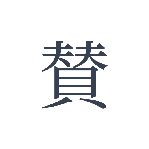 「賛」の明朝体の画像