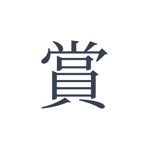 「賞」の明朝体の画像