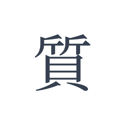 「質」の明朝体の画像