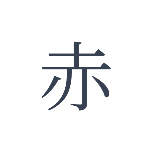 「赤」の明朝体の画像