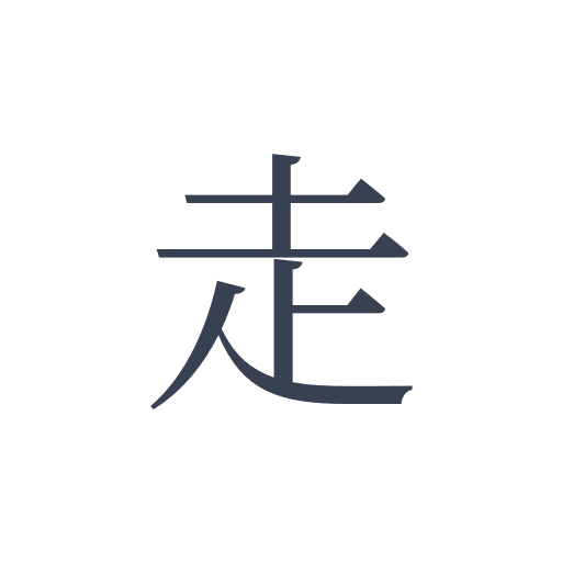 「走」の明朝体の画像