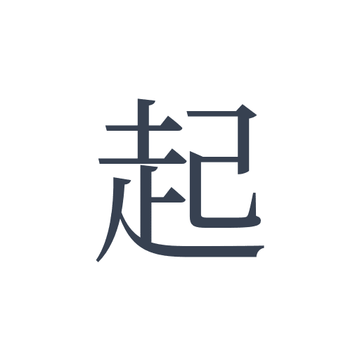「起」の明朝体の画像
