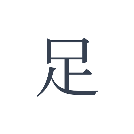 「足」の明朝体の画像