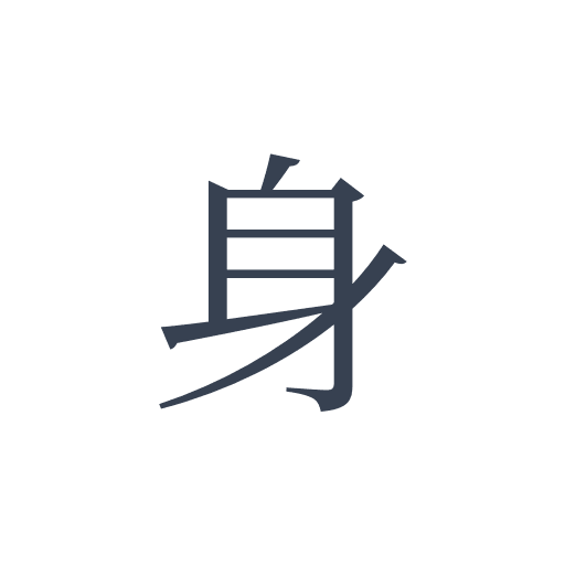 「身」の明朝体の画像