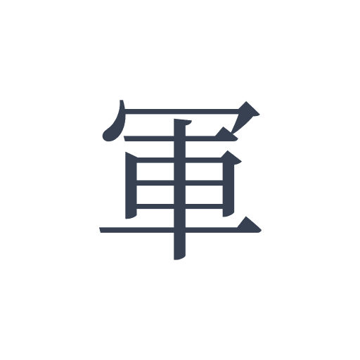 「軍」の明朝体の画像