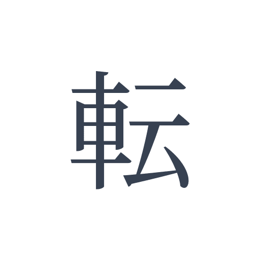 「転」の明朝体の画像