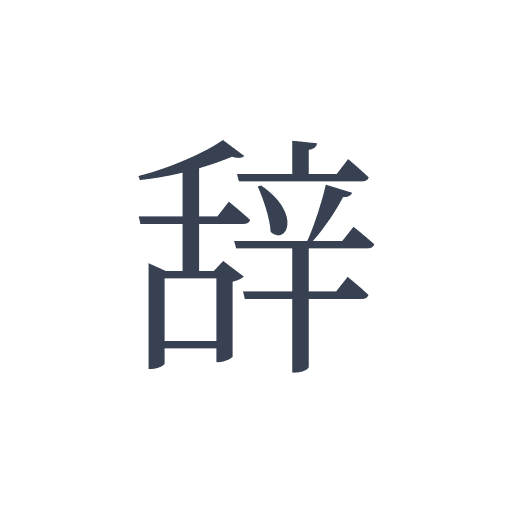 「辞」の明朝体の画像