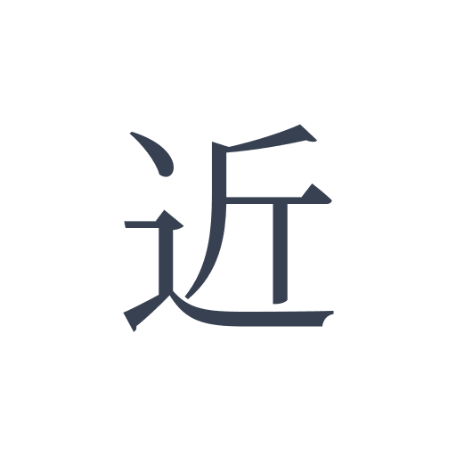「近」の明朝体の画像