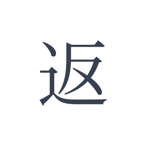 「返」の明朝体の画像