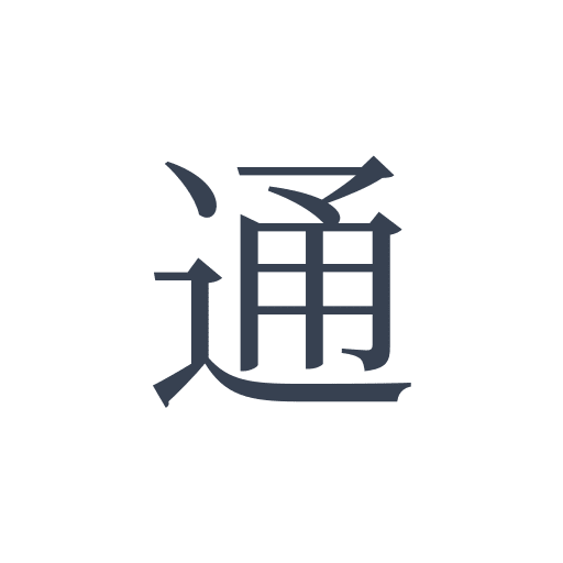 「通」の明朝体の画像