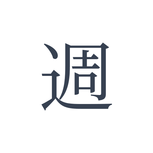 「週」の明朝体の画像
