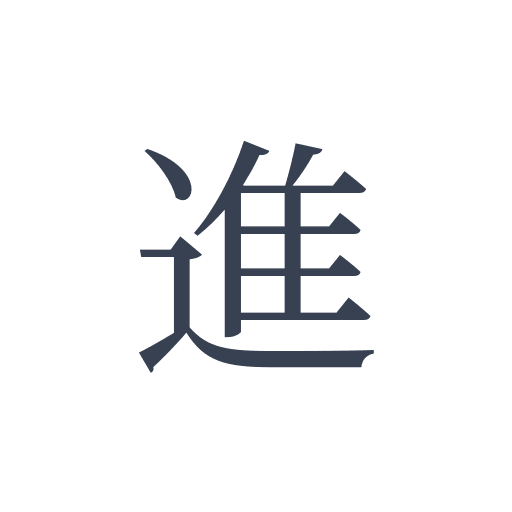 「進」の明朝体の画像