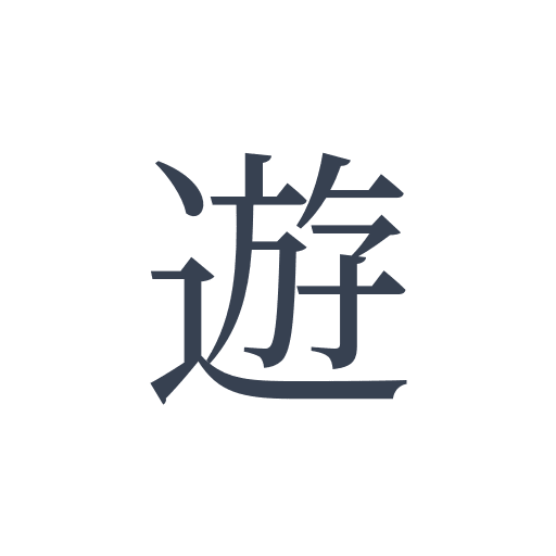 「遊」の明朝体の画像