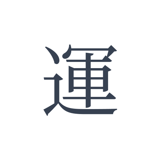 「運」の明朝体の画像