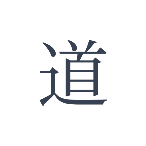 「道」の明朝体の画像