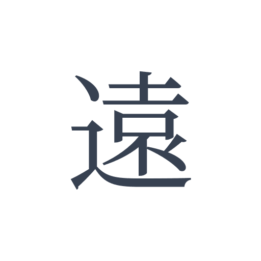 「遠」の明朝体の画像