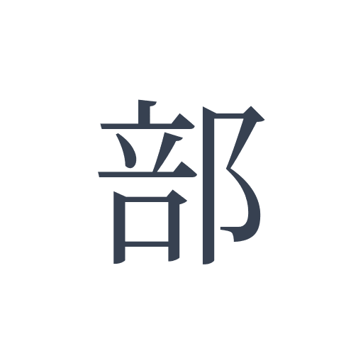 「部」の明朝体の画像