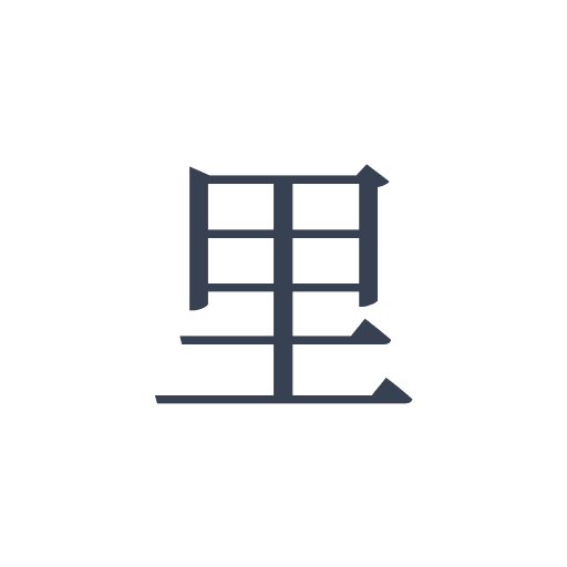 「里」の明朝体の画像