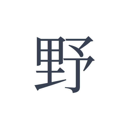 「野」の明朝体の画像