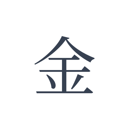 「金」の明朝体の画像