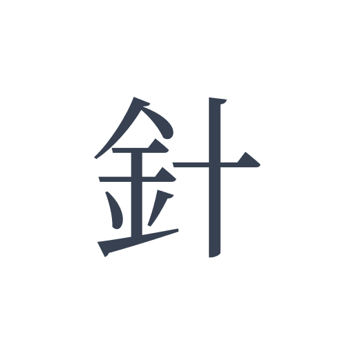 「針」の明朝体の画像