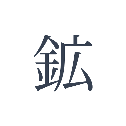 「鉱」の明朝体の画像