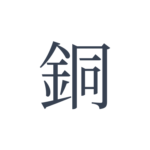 「銅」の明朝体の画像