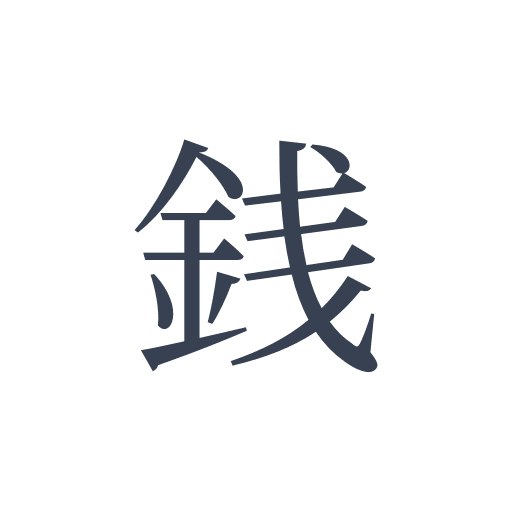 「銭」の明朝体の画像