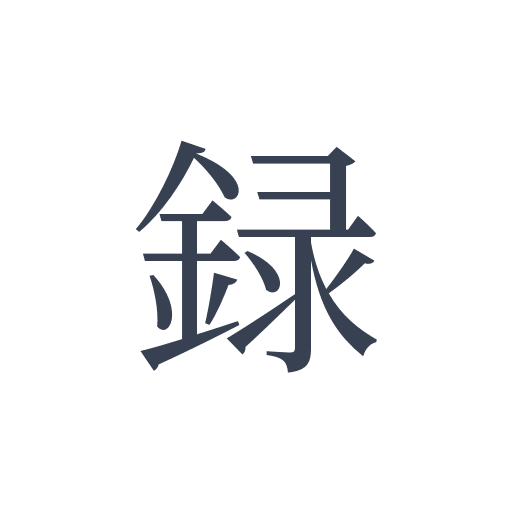 「録」の明朝体の画像