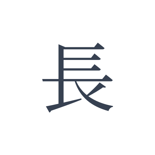 「長」の明朝体の画像