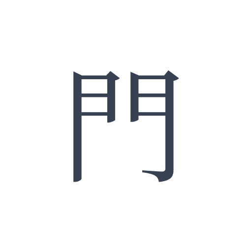「門」の明朝体の画像