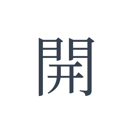 「開」の明朝体の画像