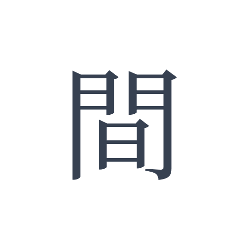 「間」の明朝体の画像