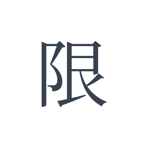 「限」の明朝体の画像