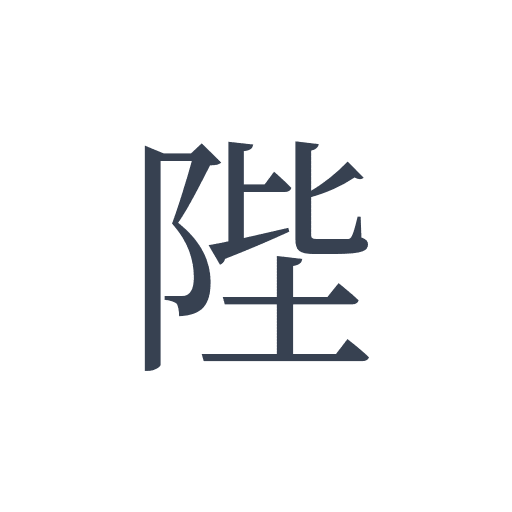 「陛」の明朝体の画像