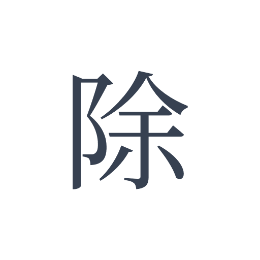 「除」の明朝体の画像