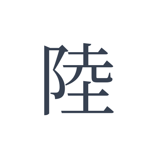 「陸」の明朝体の画像