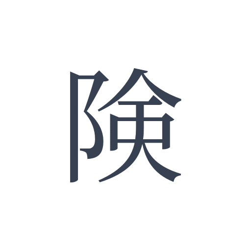 「険」の明朝体の画像