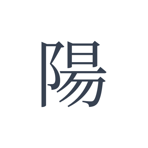 「陽」の明朝体の画像