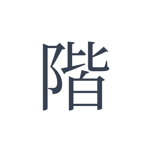 「階」の明朝体の画像