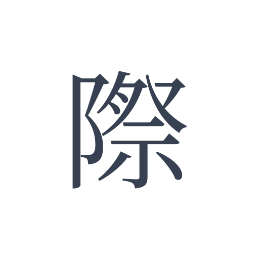 「際」の明朝体の画像