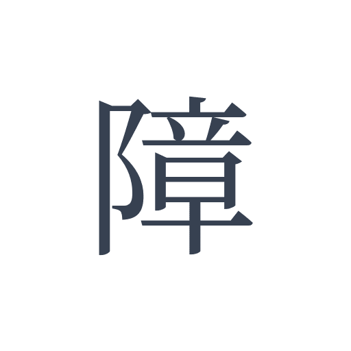 「障」の明朝体の画像