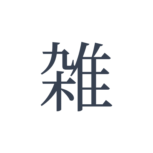 「雑」の明朝体の画像