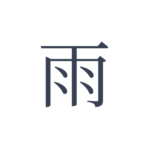 「雨」の明朝体の画像